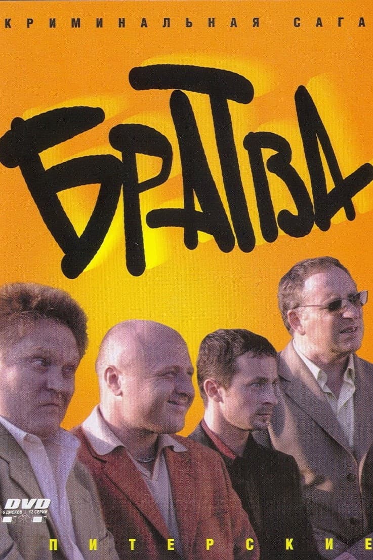 Братва