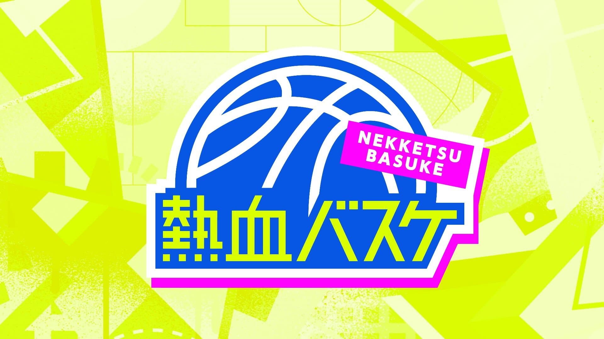 熱血バスケ