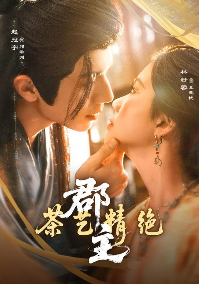 郡主茶艺精绝