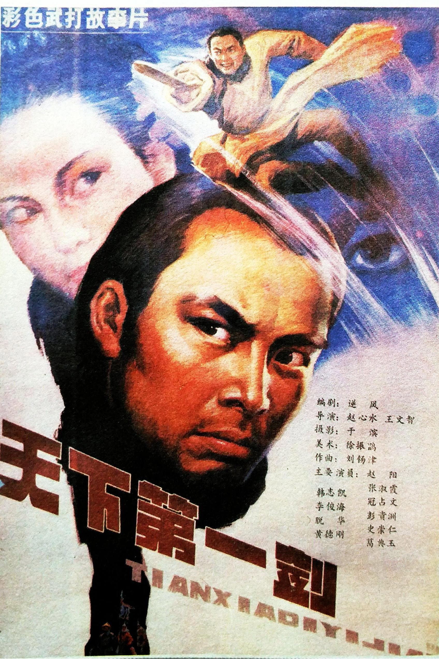 天下第一剑