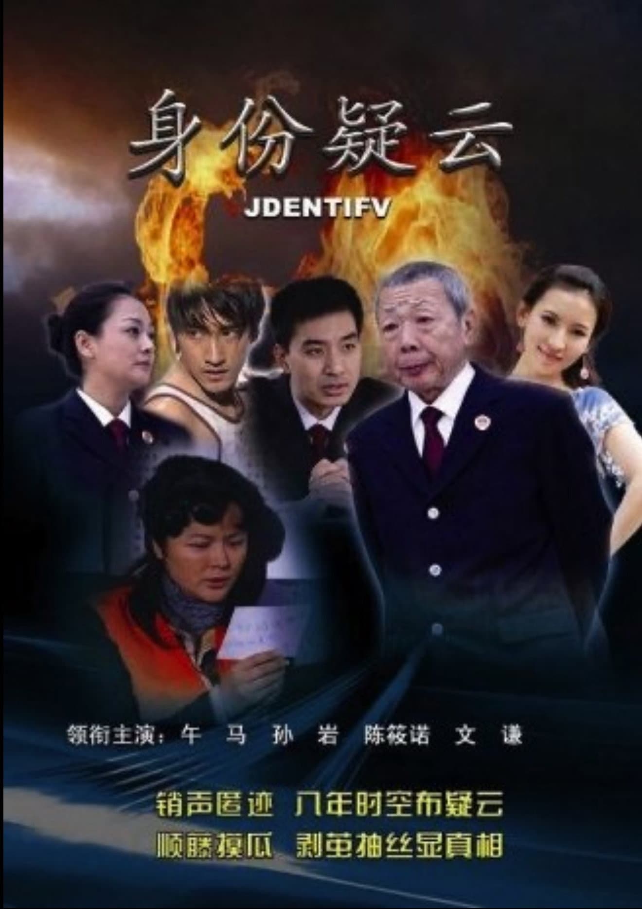 身份疑云