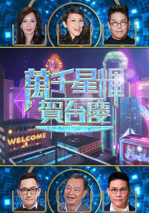 萬千星輝賀台慶 57th