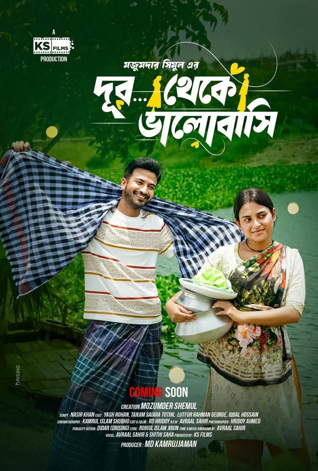দূর থেকে ভালোবাসি
