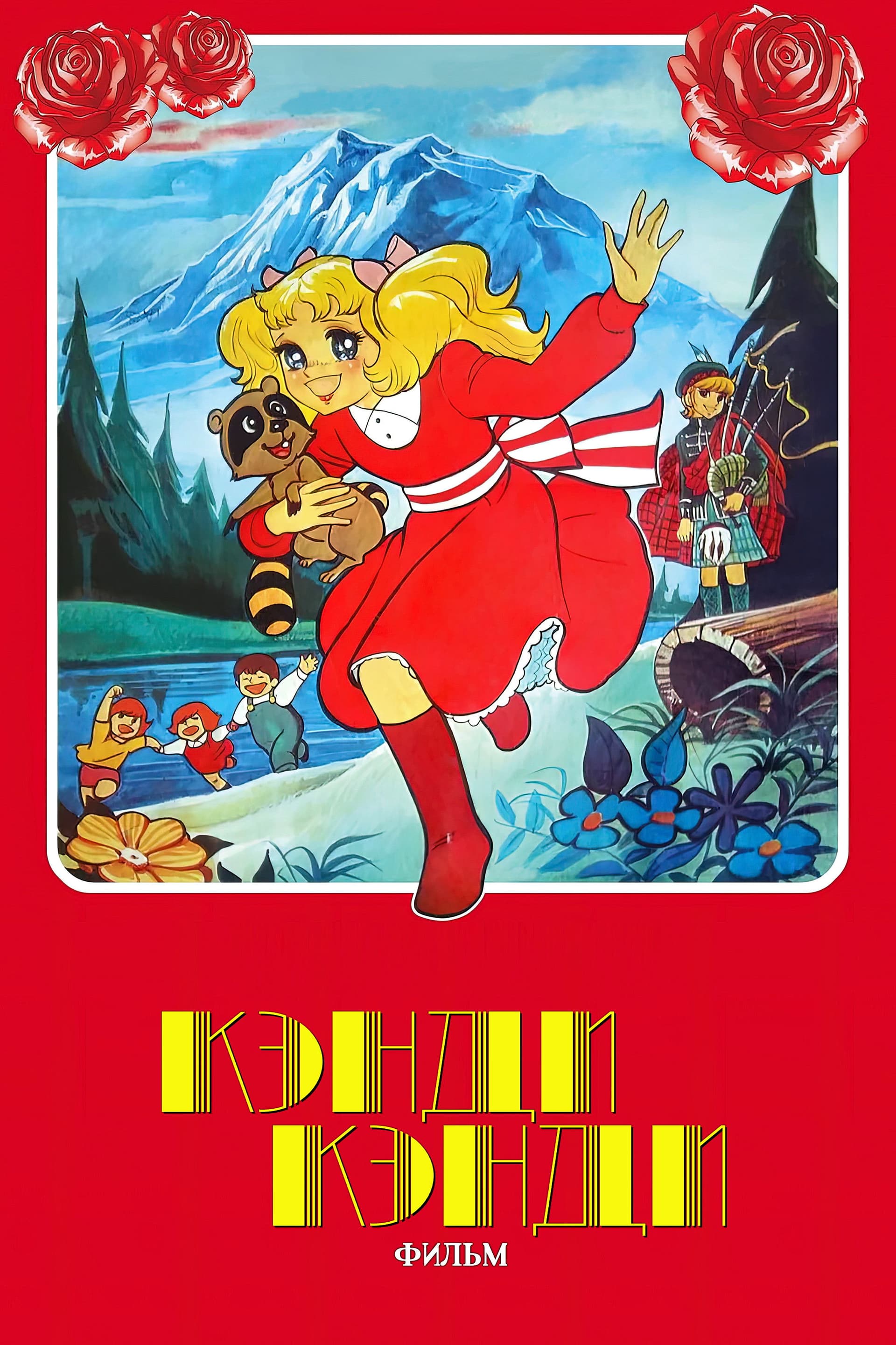 Candy Candy: The Movie