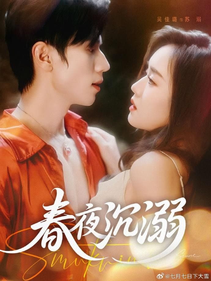 春夜沉溺