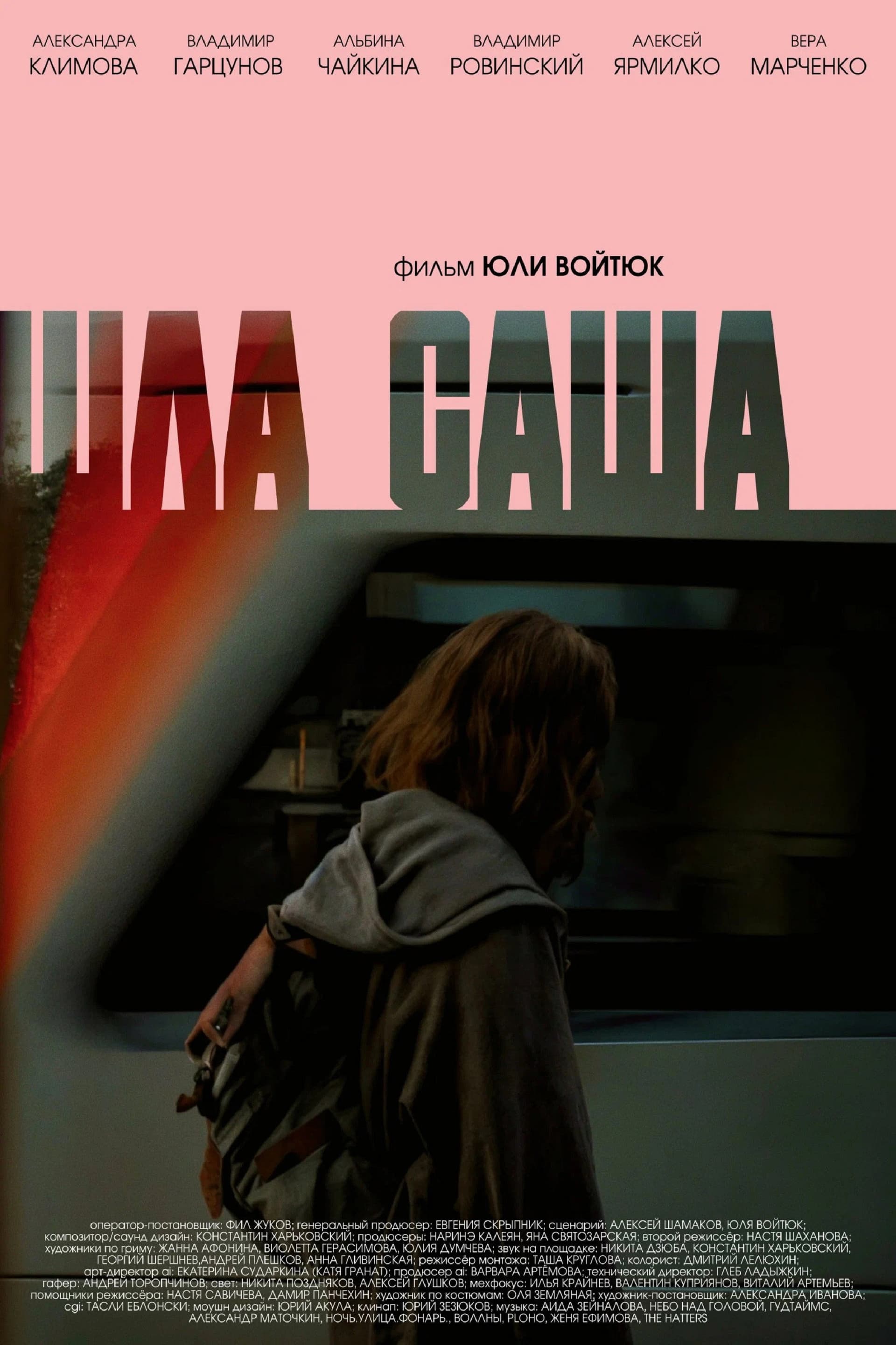 Шла Саша