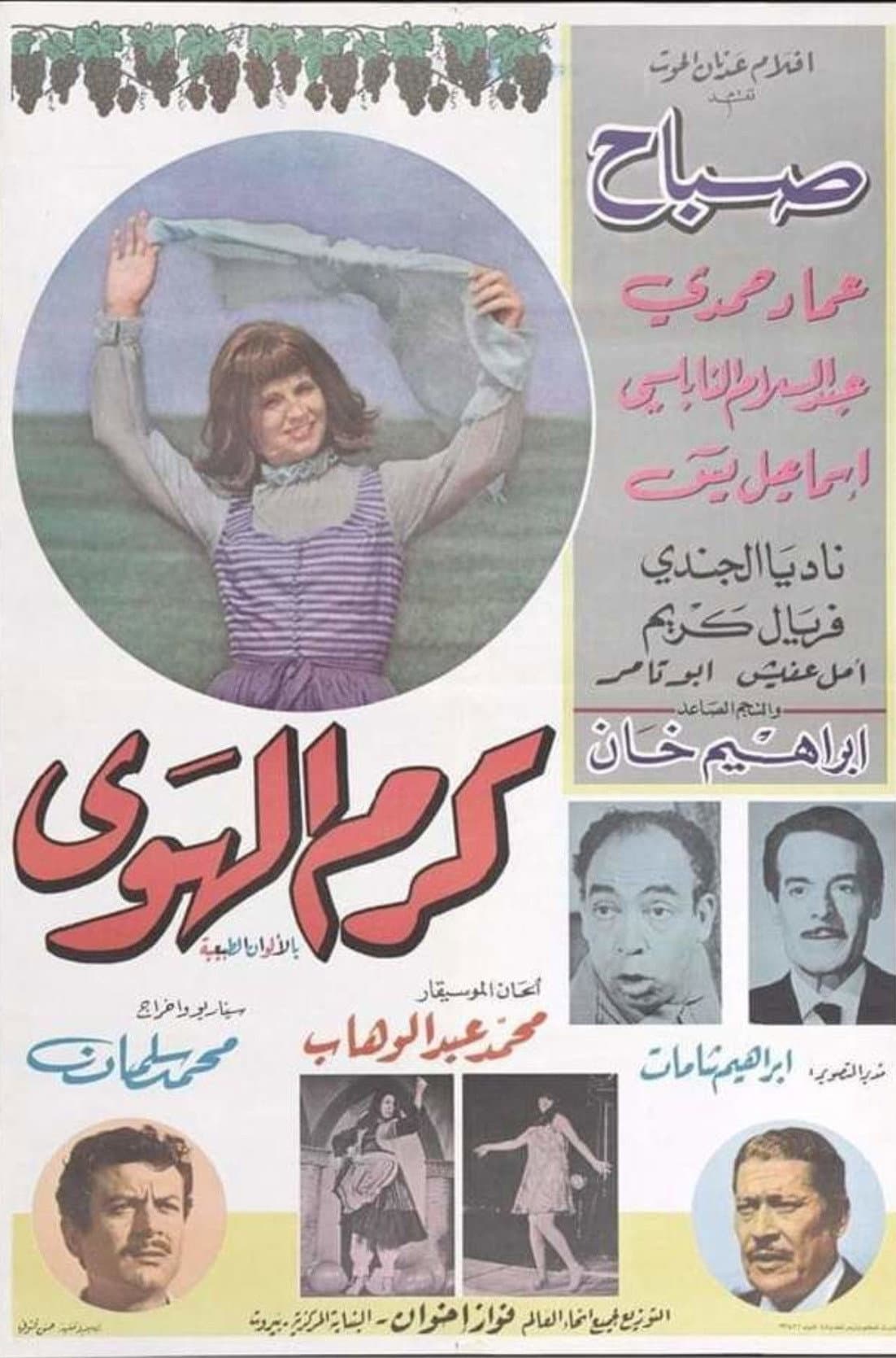 كرم الهوى