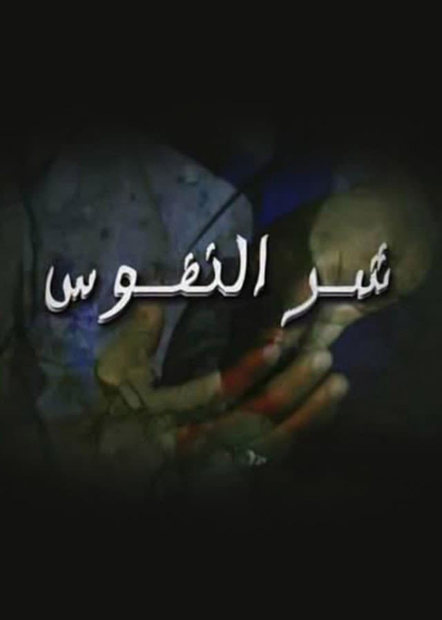 شر النفوس