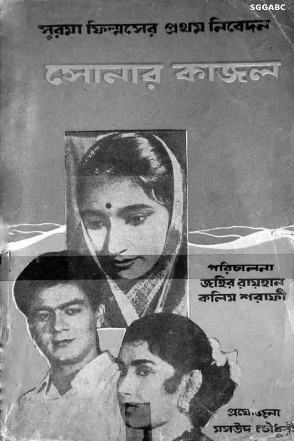 Sonar Kajol
