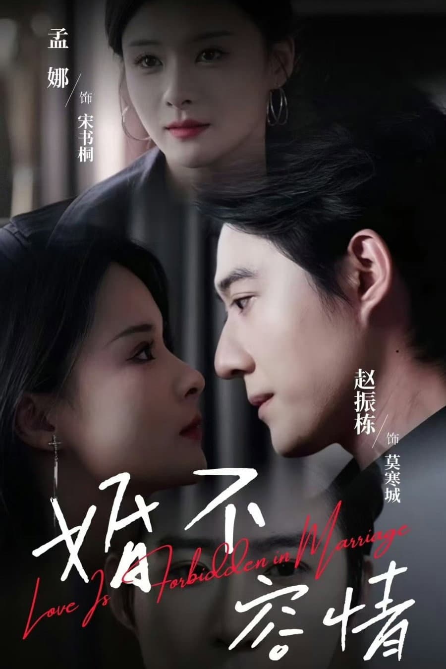 婚不容情