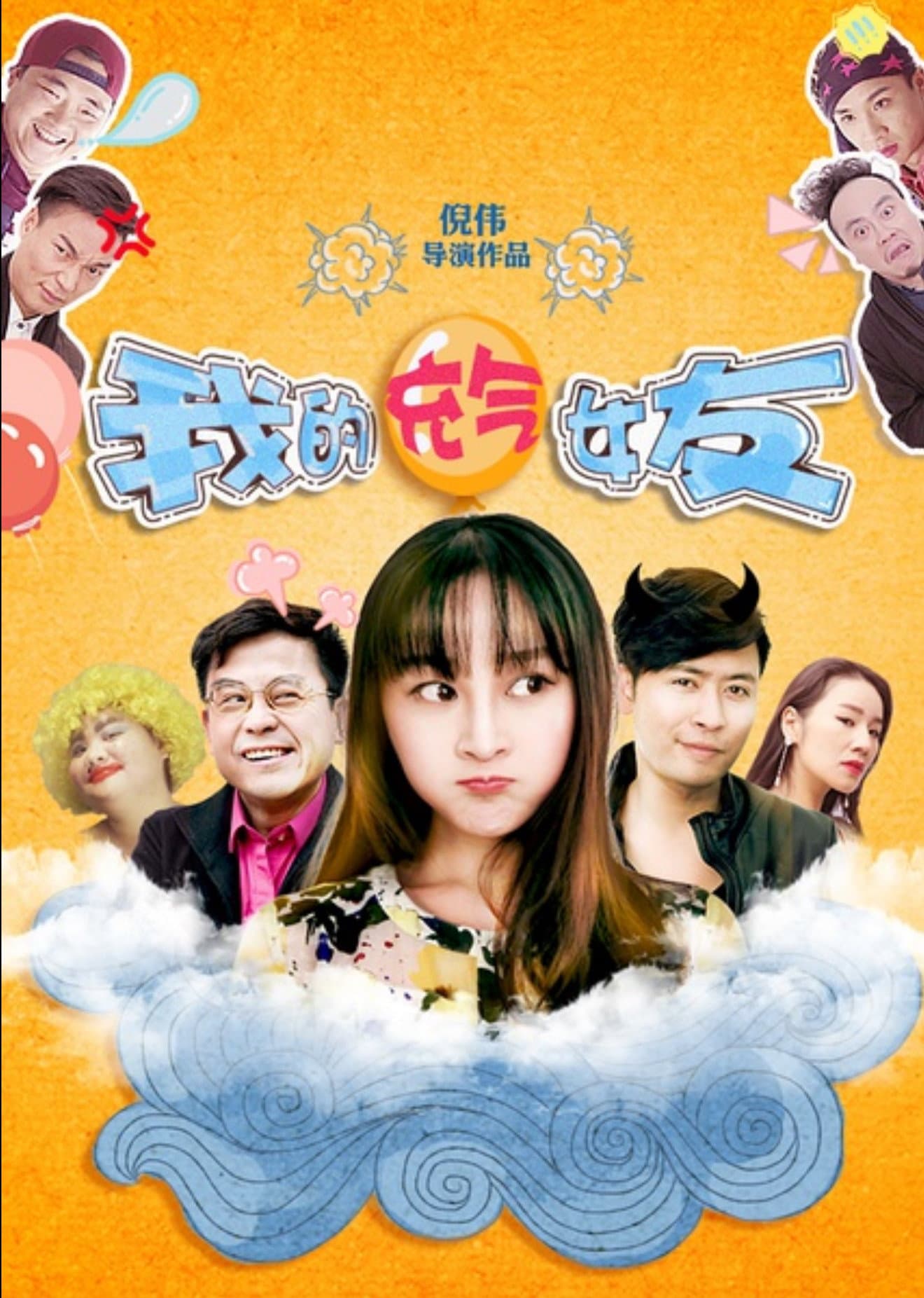 我的充气女友