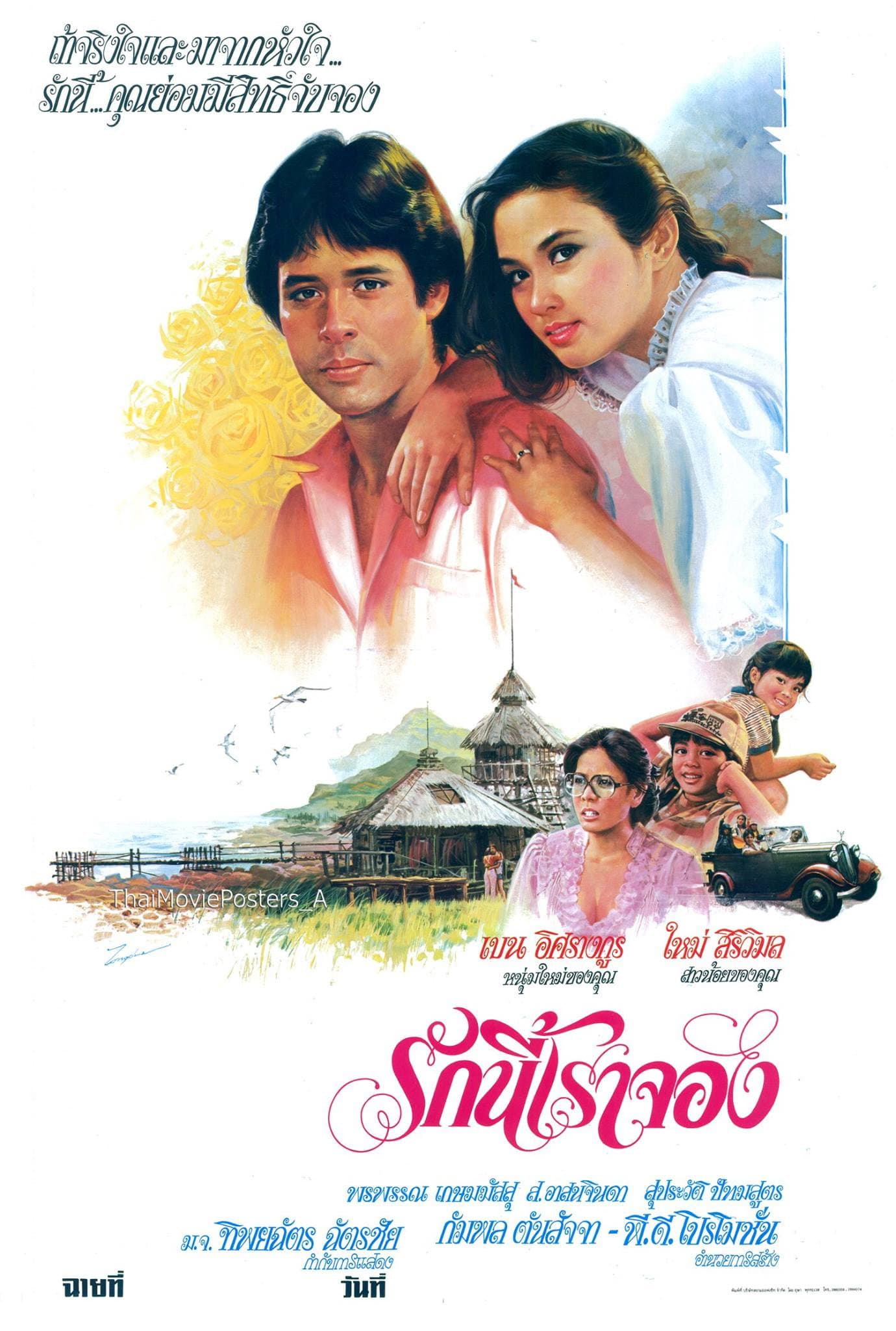 รักนี้เราจอง