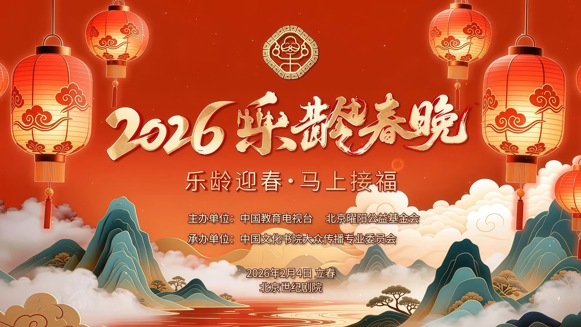 2026乐龄春晚