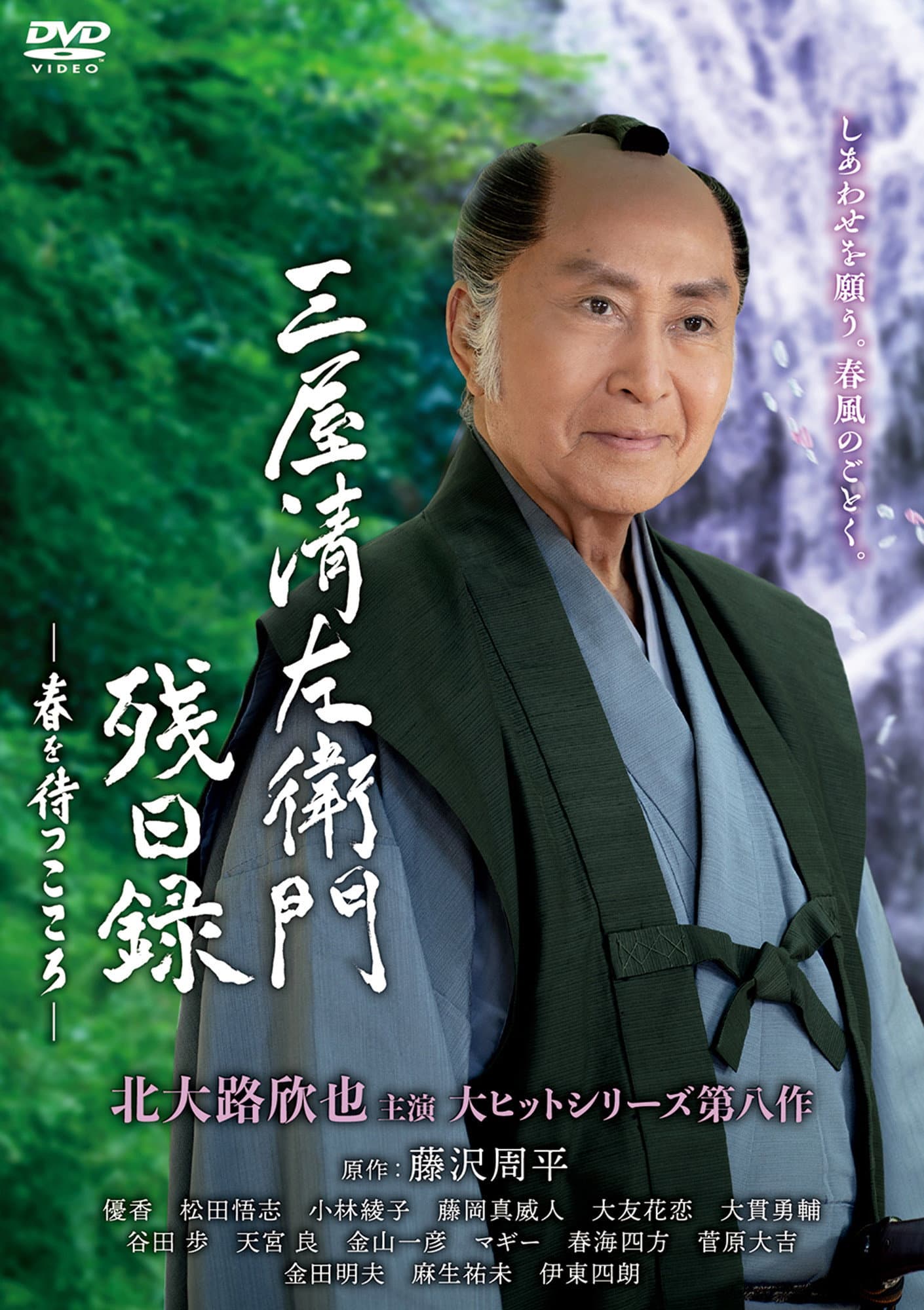 三屋清左衛門残日録