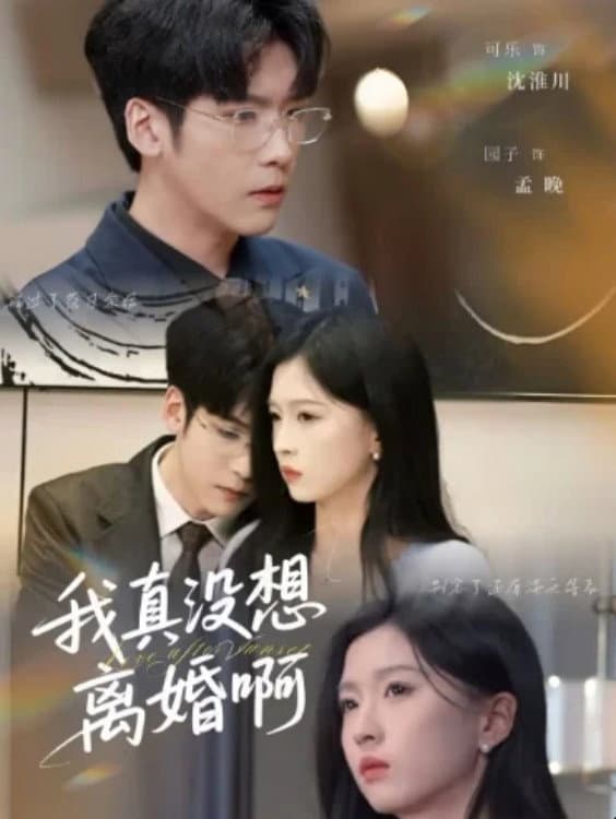 我真没想离婚啊