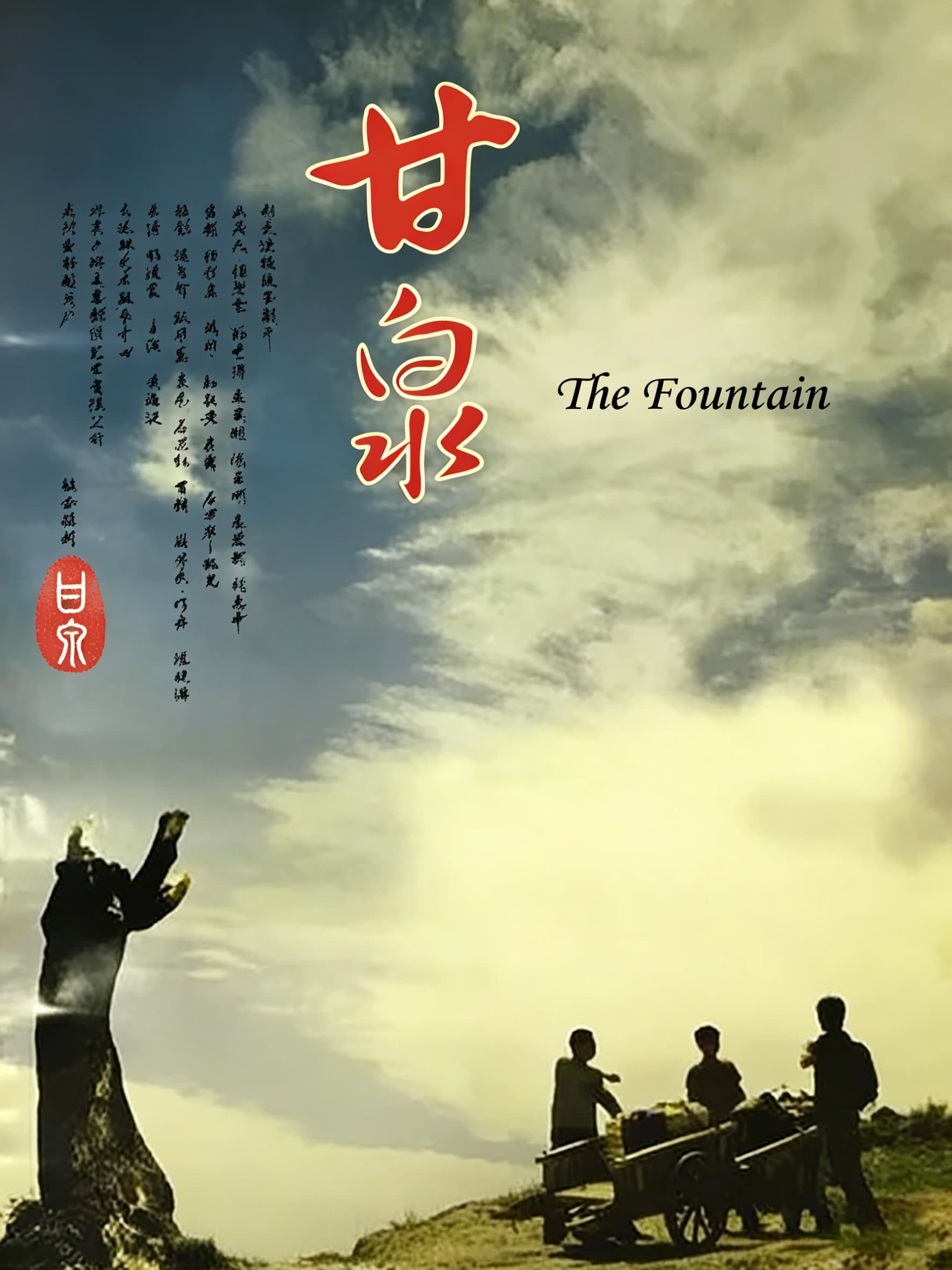 甘泉
