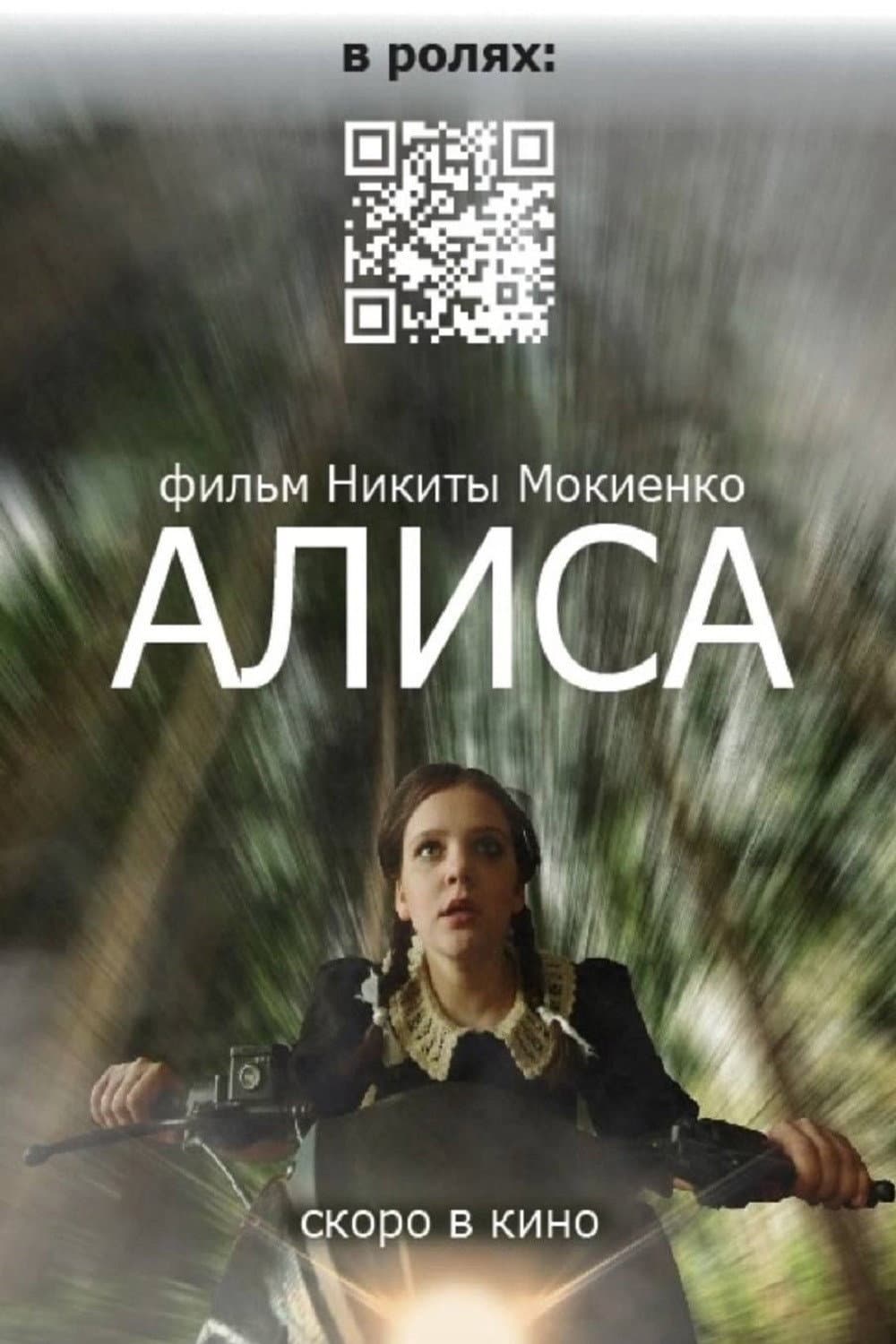 Алиса