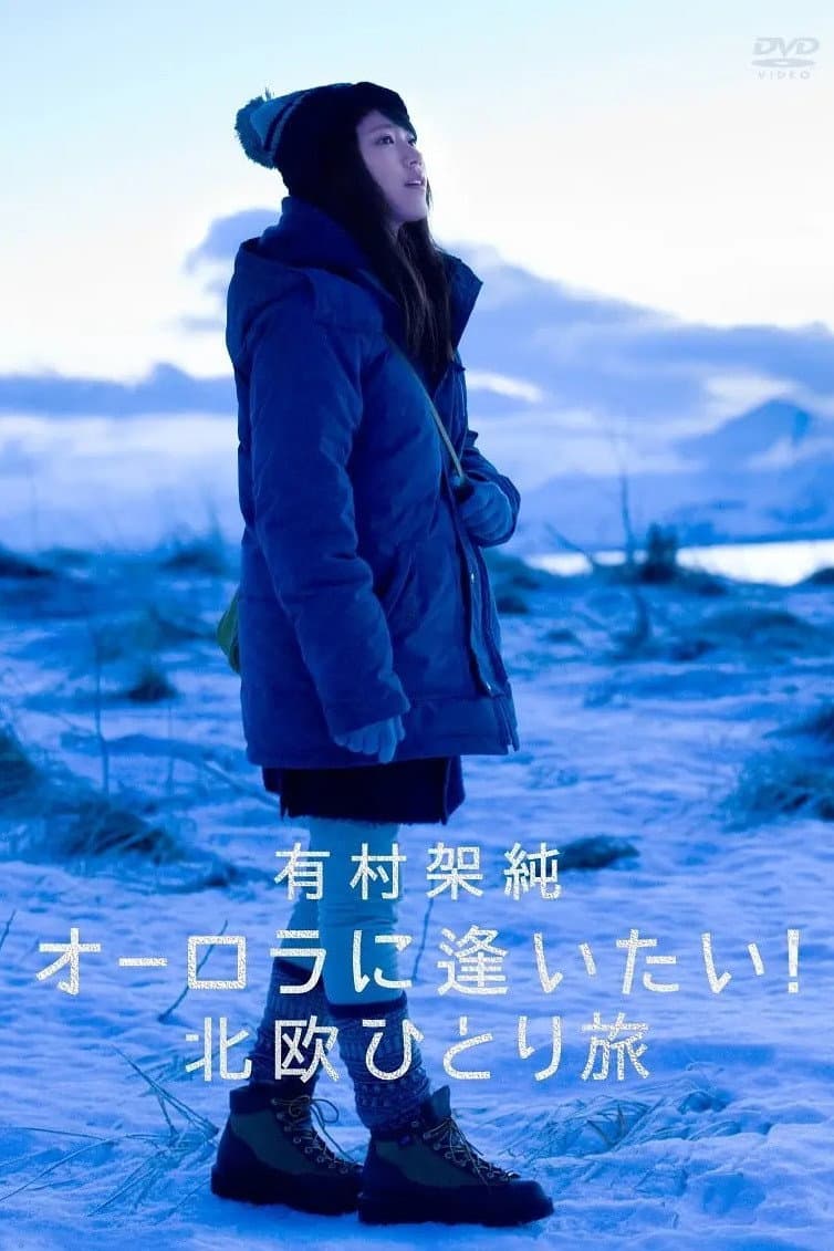 有村架純 オーロラに逢いたい! 北欧ひとり旅