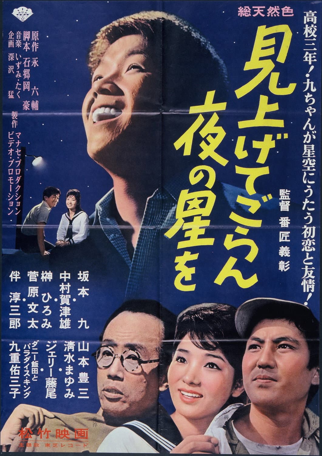 見上げてごらん夜の星を