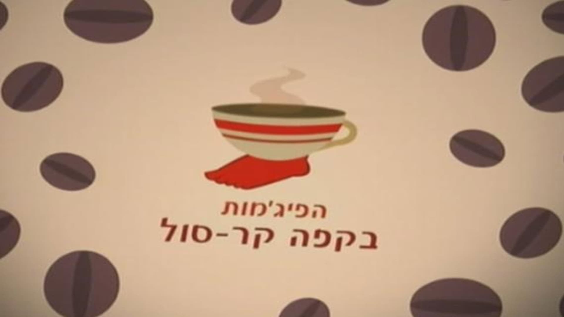 HaPijamot Be-Cafe KarSol