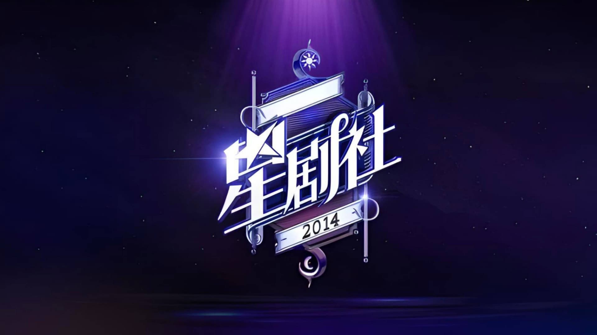 星剧社