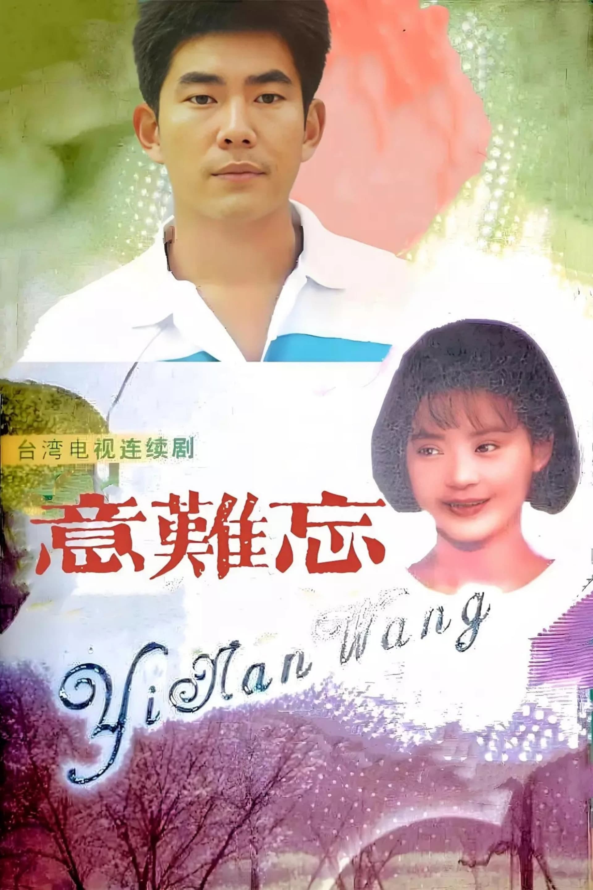 意难忘