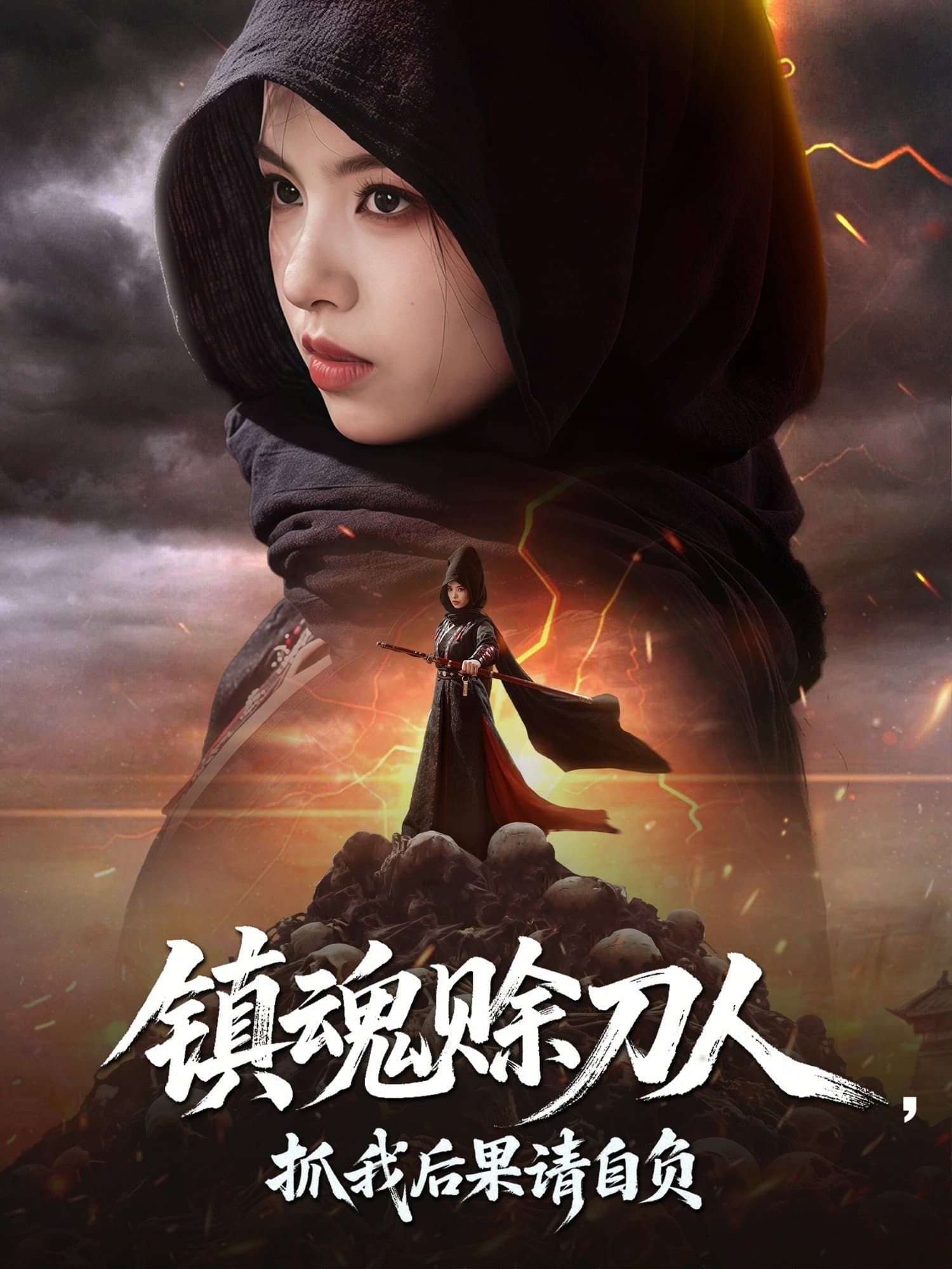 镇魂赊刀人，抓我后果请自负