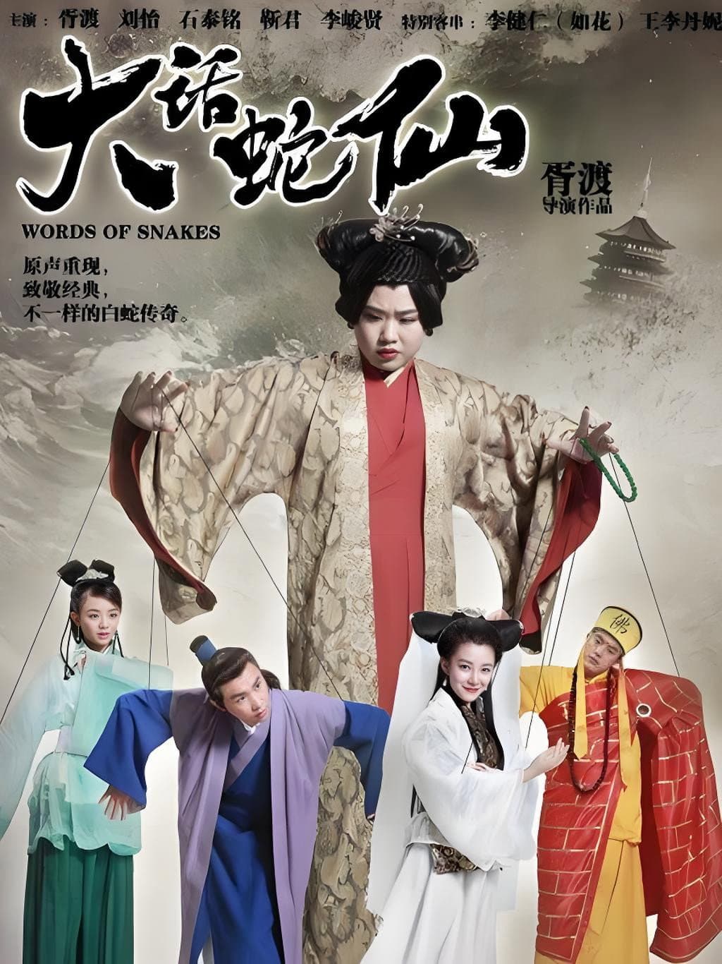 大话蛇仙