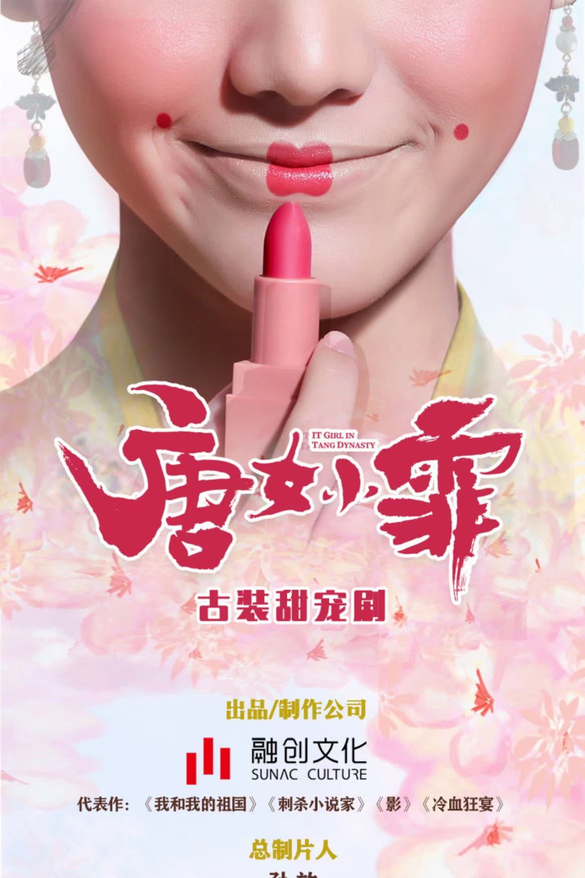京城花倌唐小仙