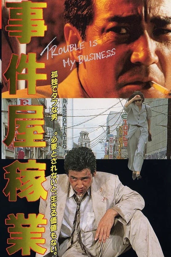 事件屋稼業