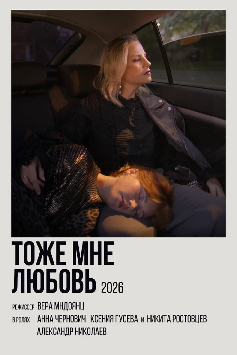 Тоже мне любовь