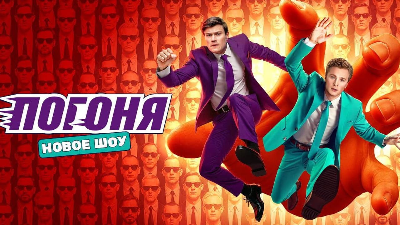 Погоня