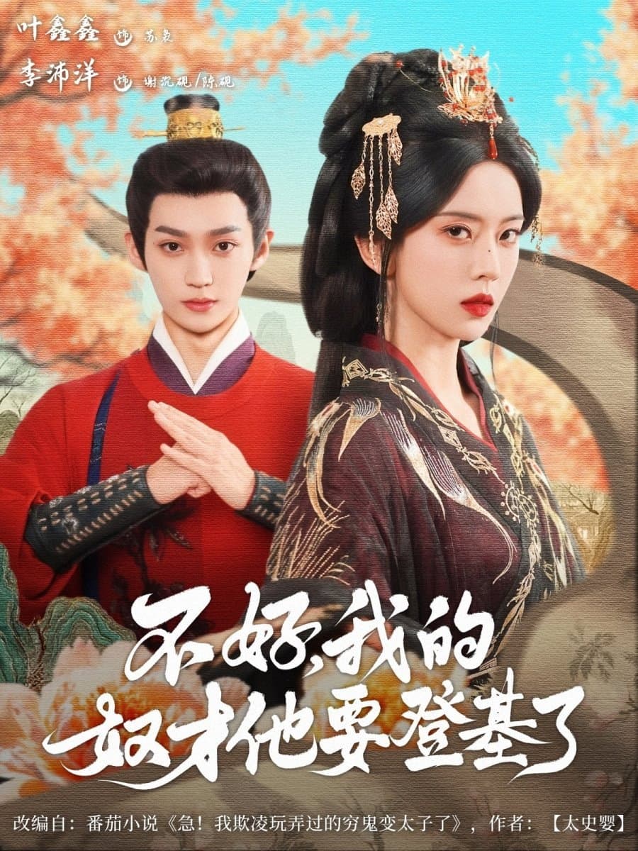 不好，我的奴才他要登基了