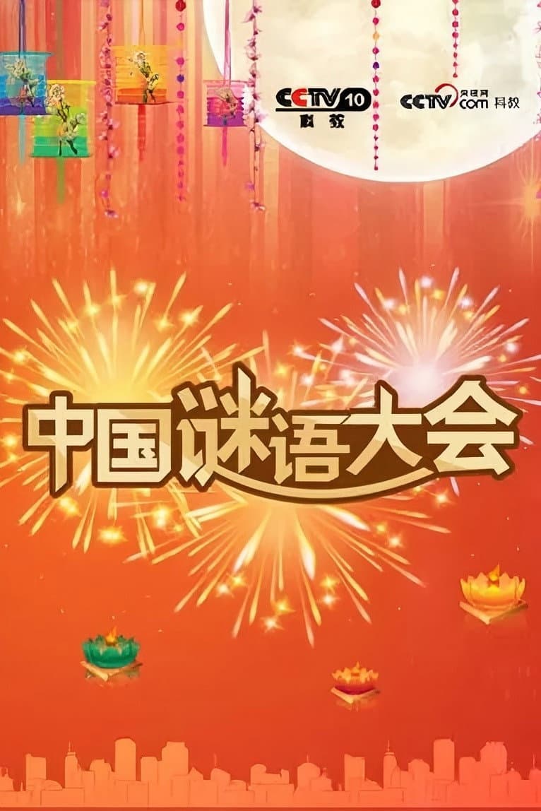 中国谜语大会