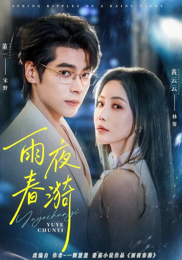 雨夜春漪