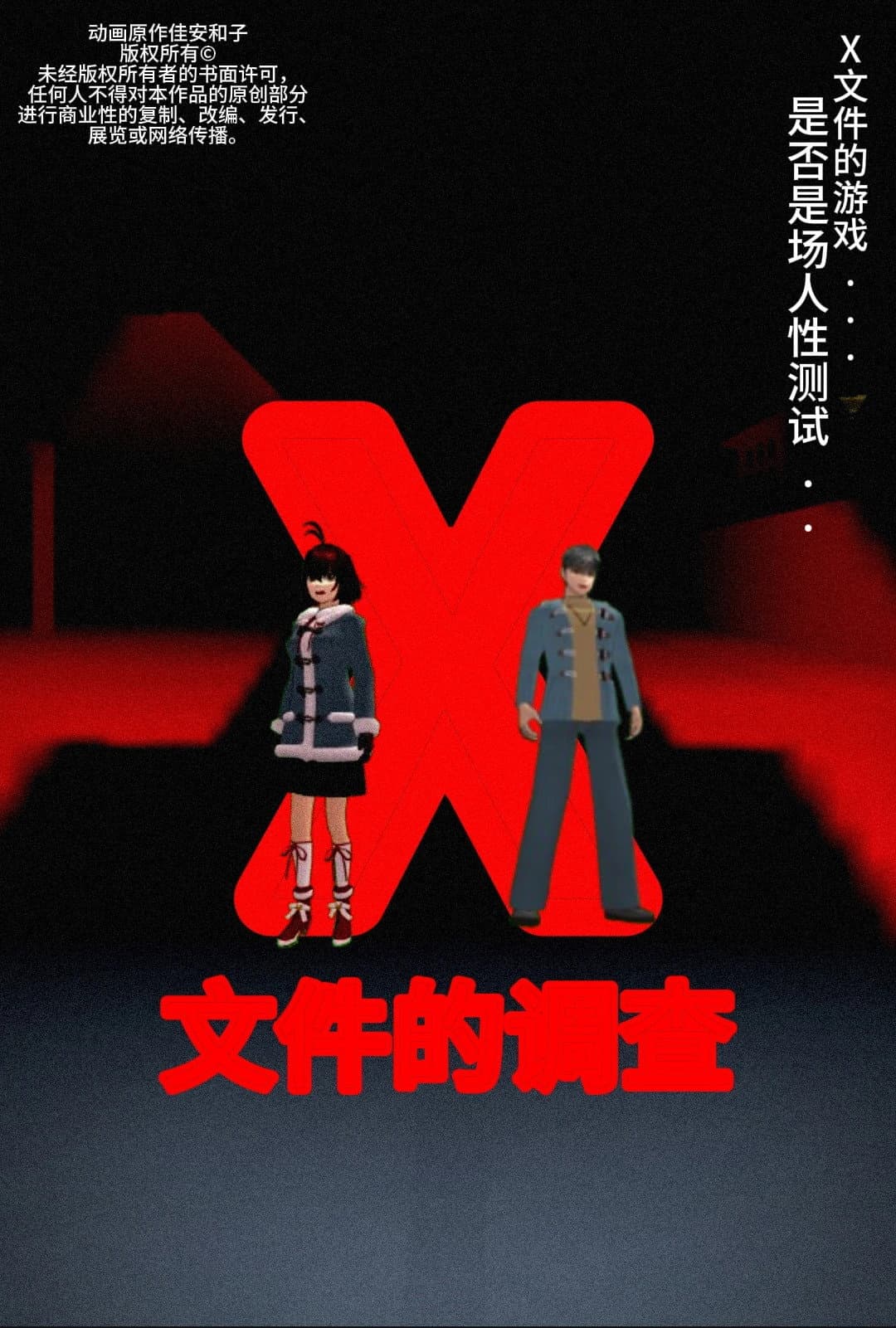 侦探佳安：X文件的调查