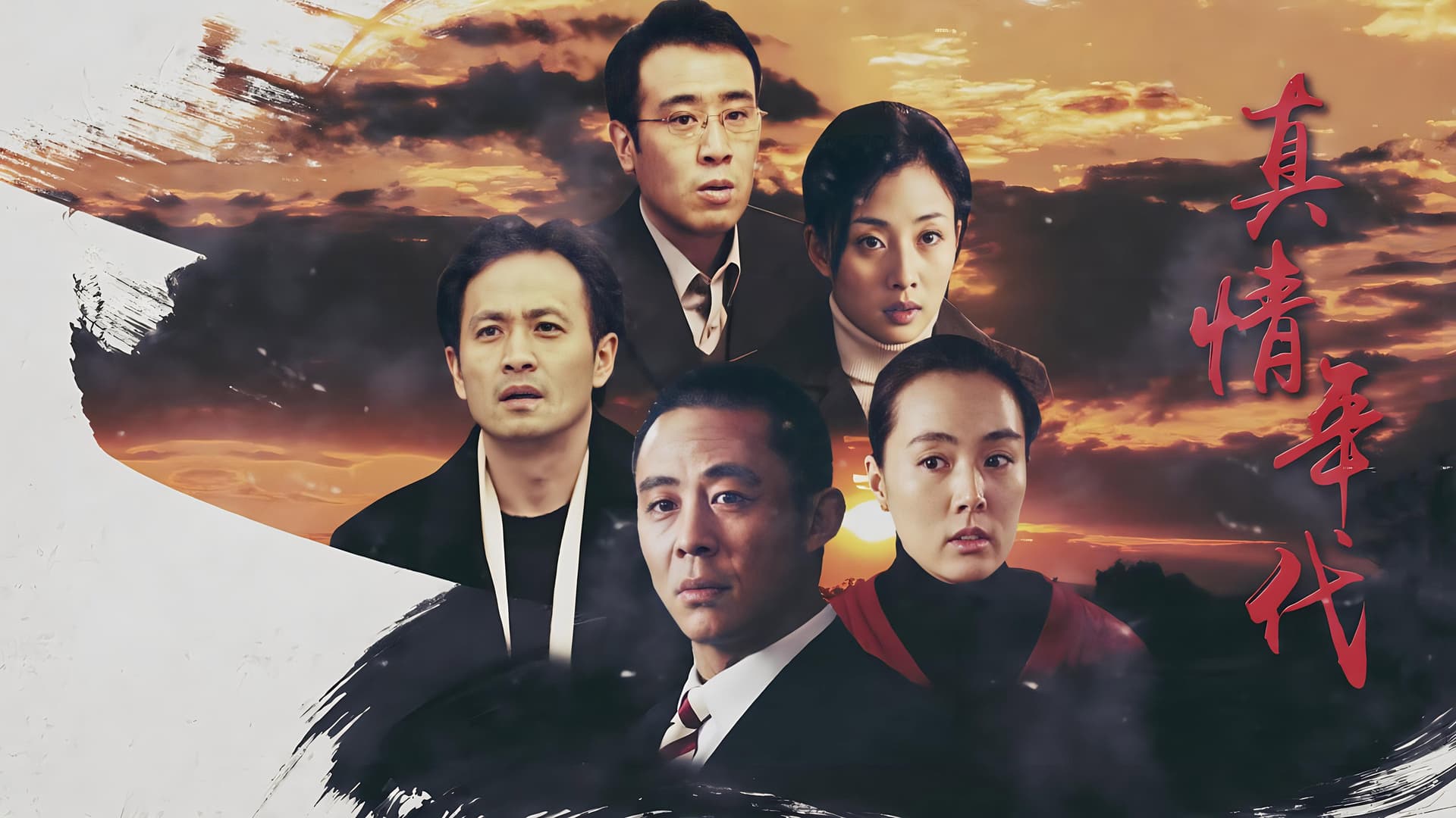 真情年代