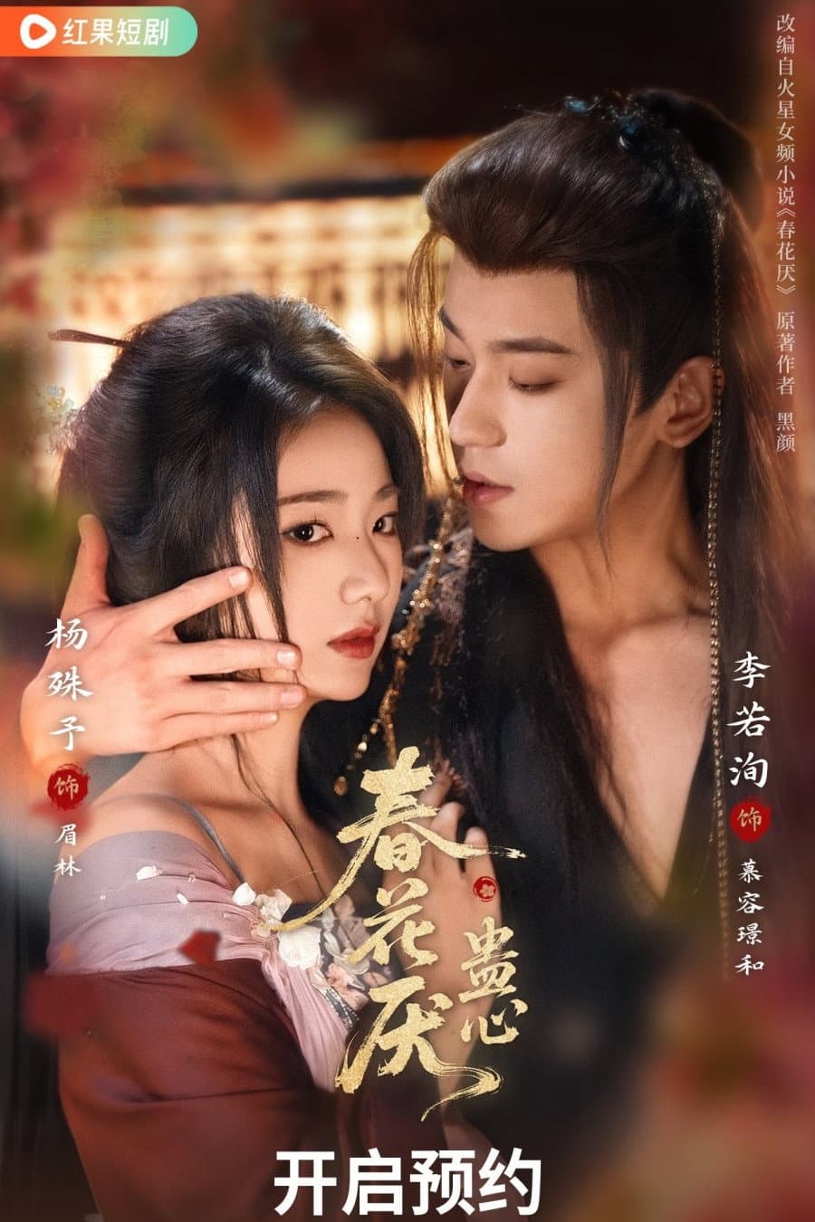 春花厌蛊心