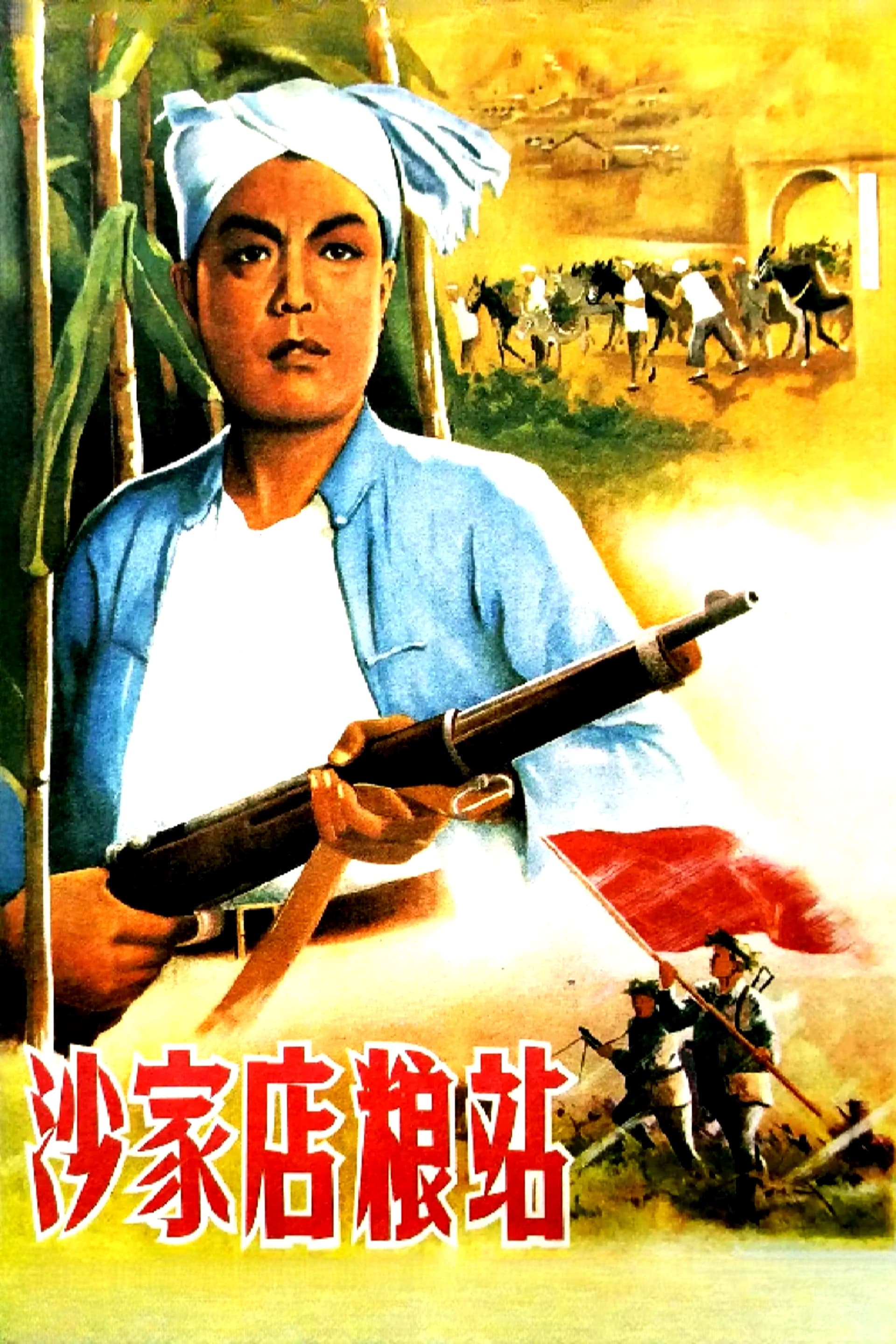 沙家店粮站