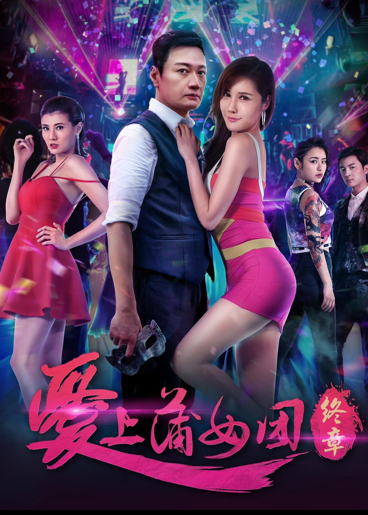 爱上蒲女团：终章