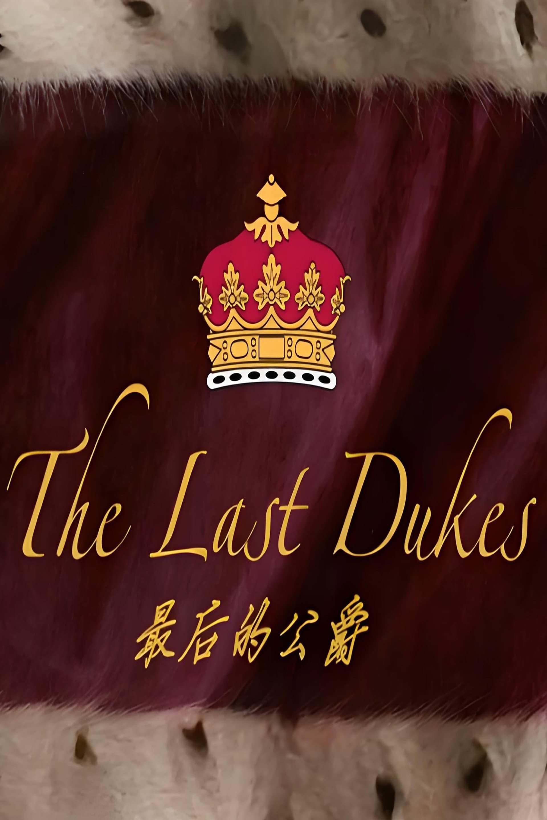 最后的公爵