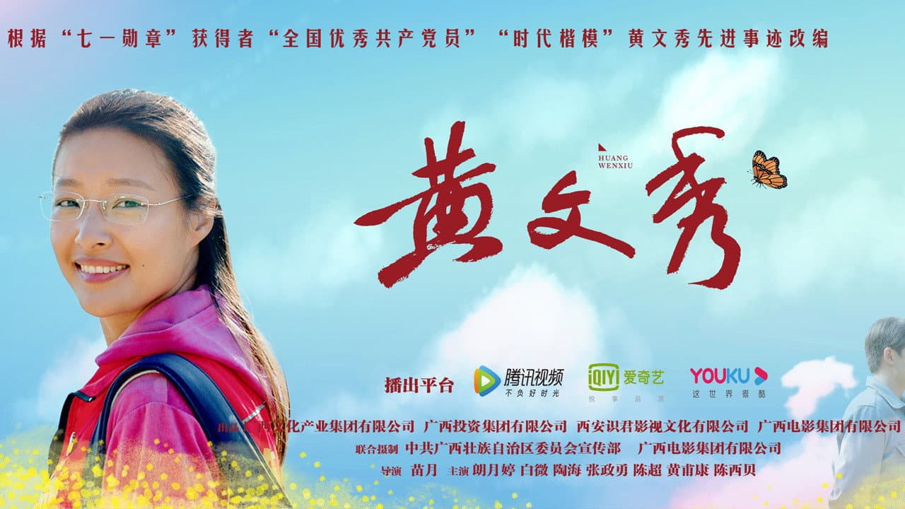 黄文秀