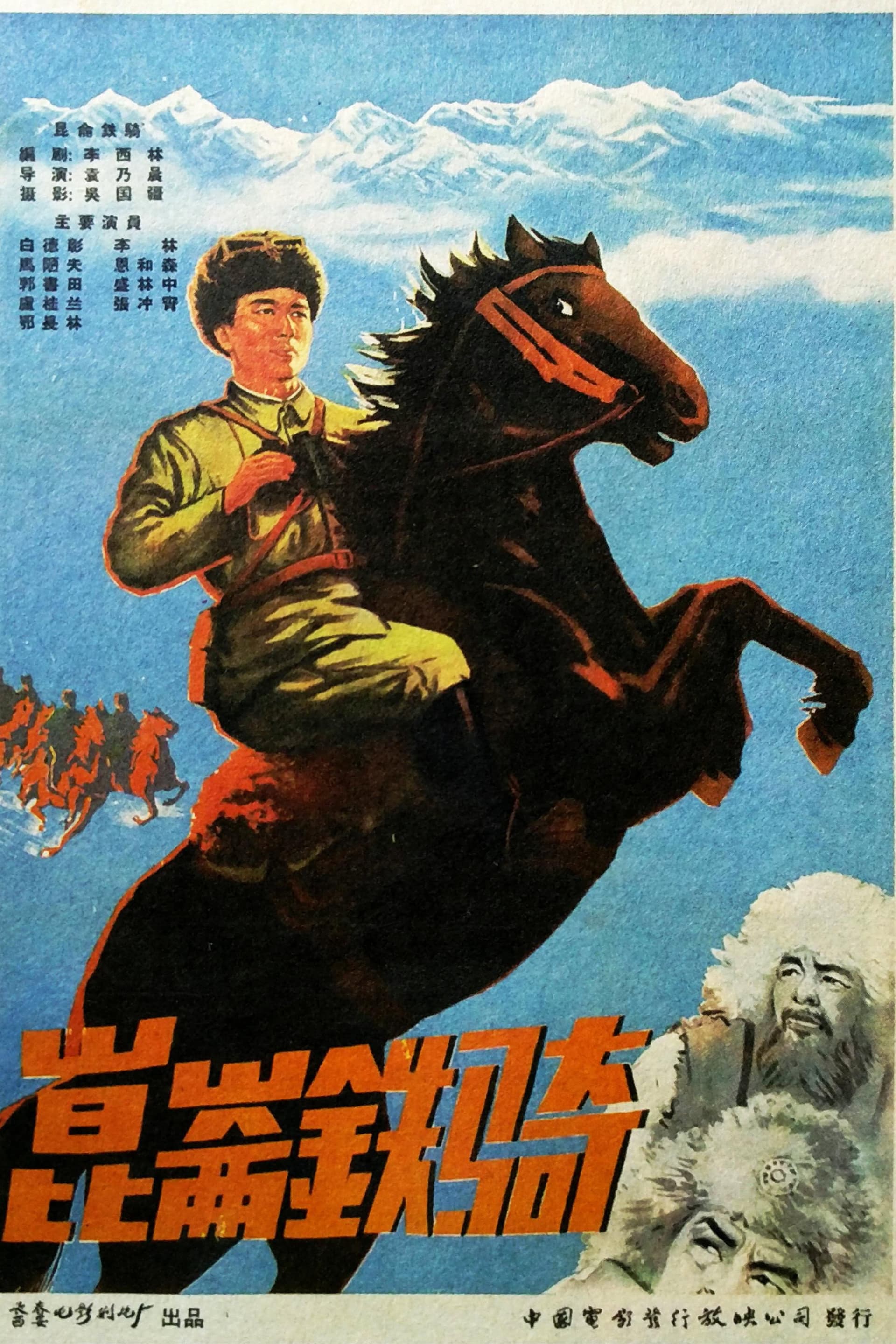 昆仑铁骑