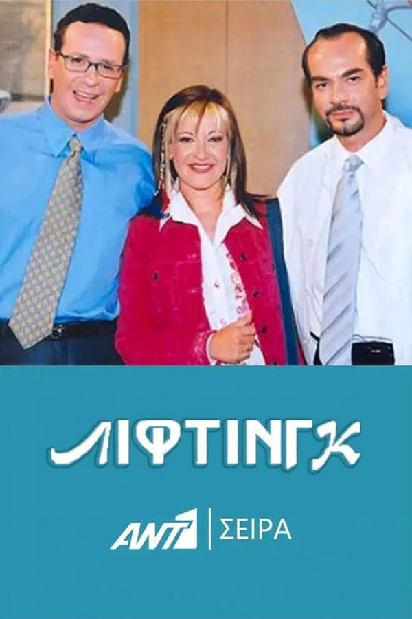 Λίφτινγκ