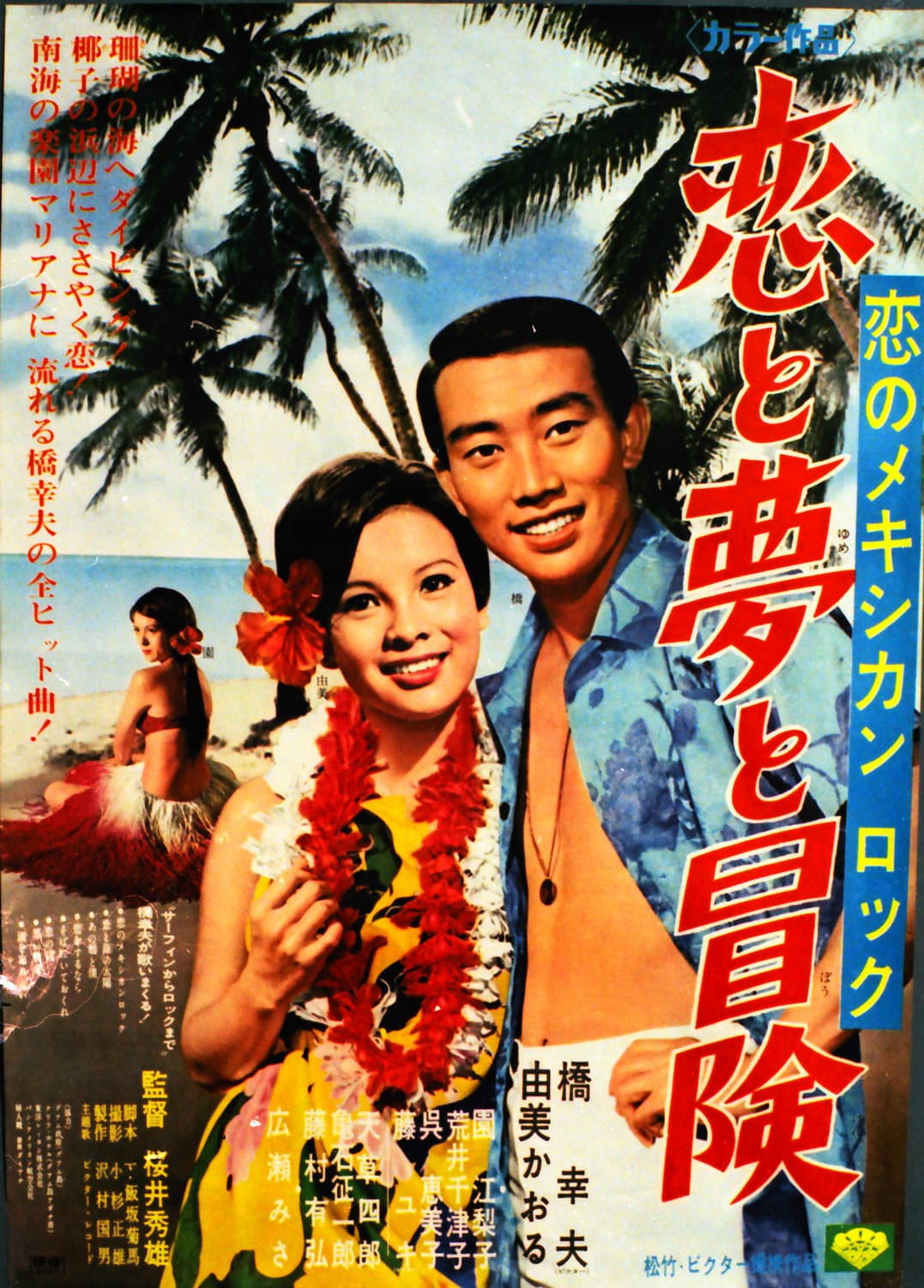 恋のメキシカンロック 恋と夢と冒険