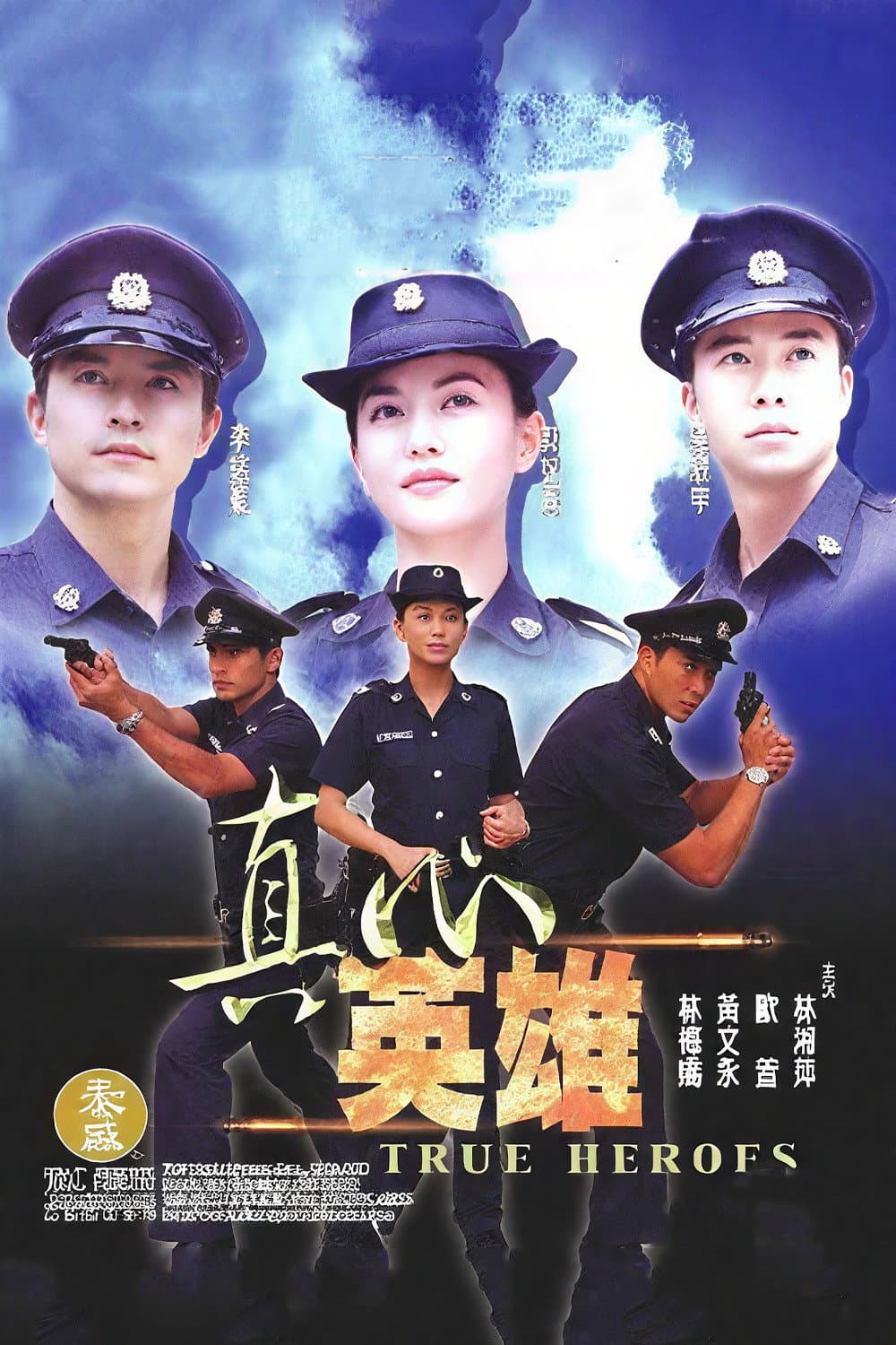真心英雄