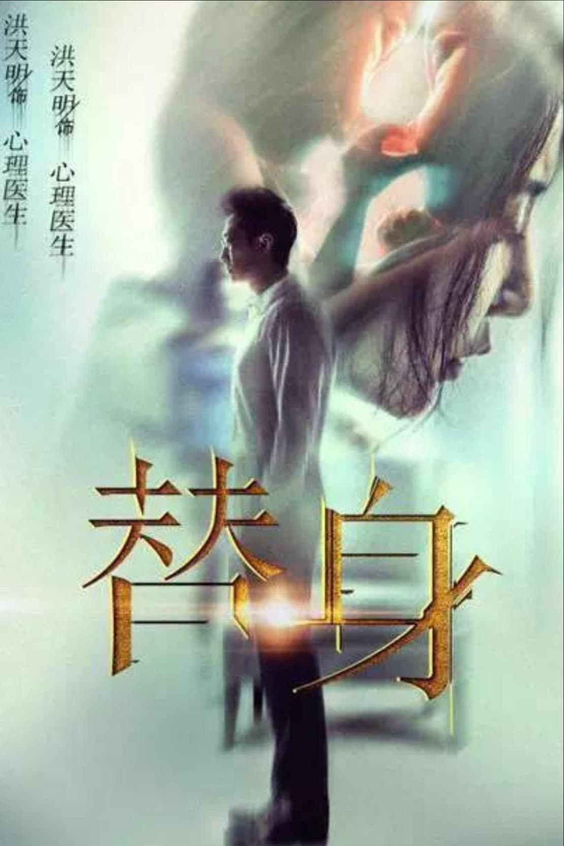 替身