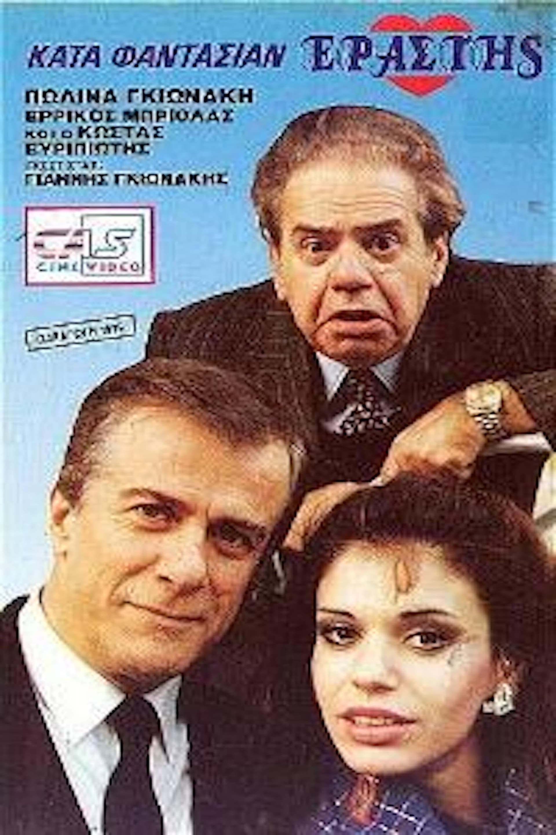 Κατά φαντασίαν εραστής
