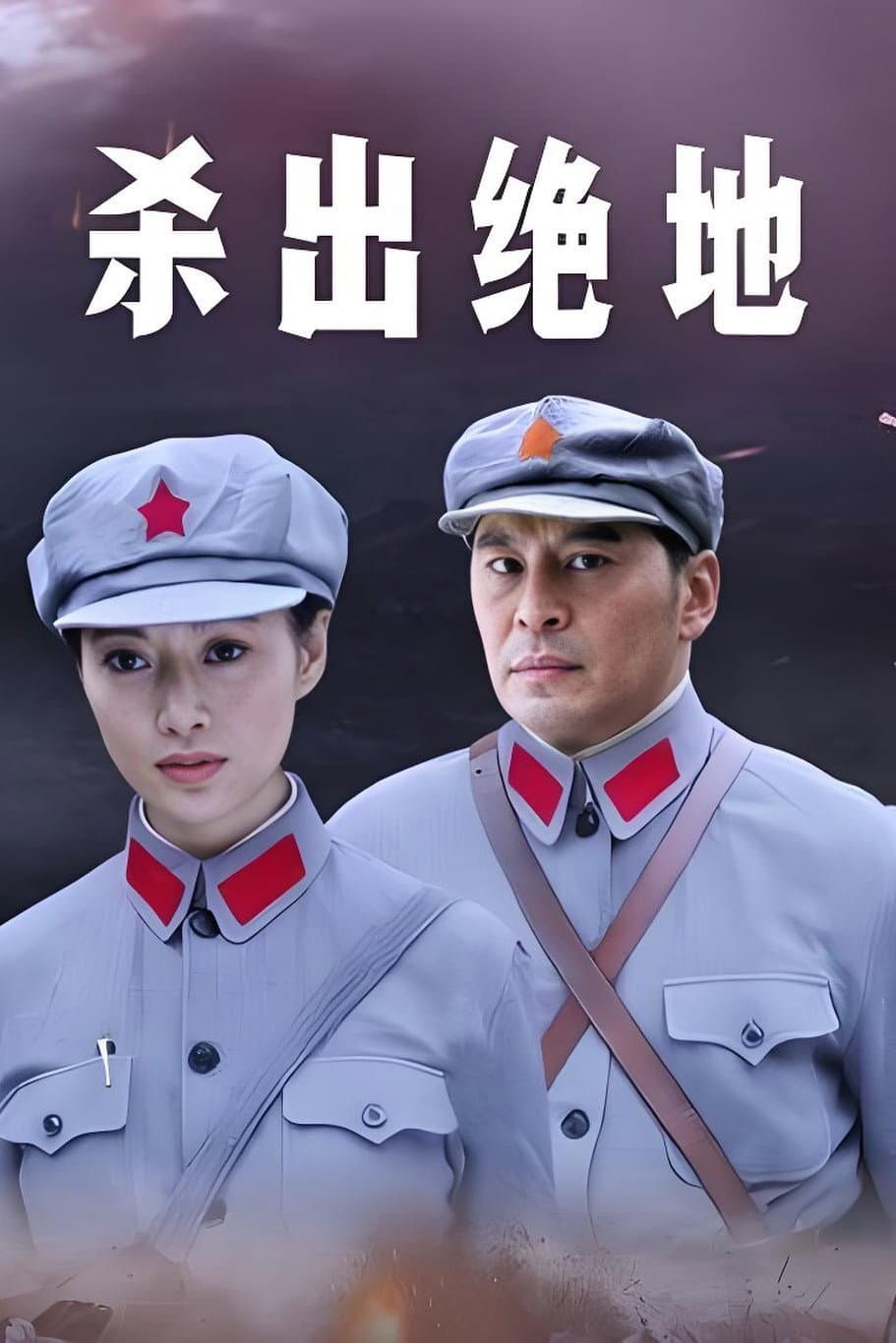 杀出绝地