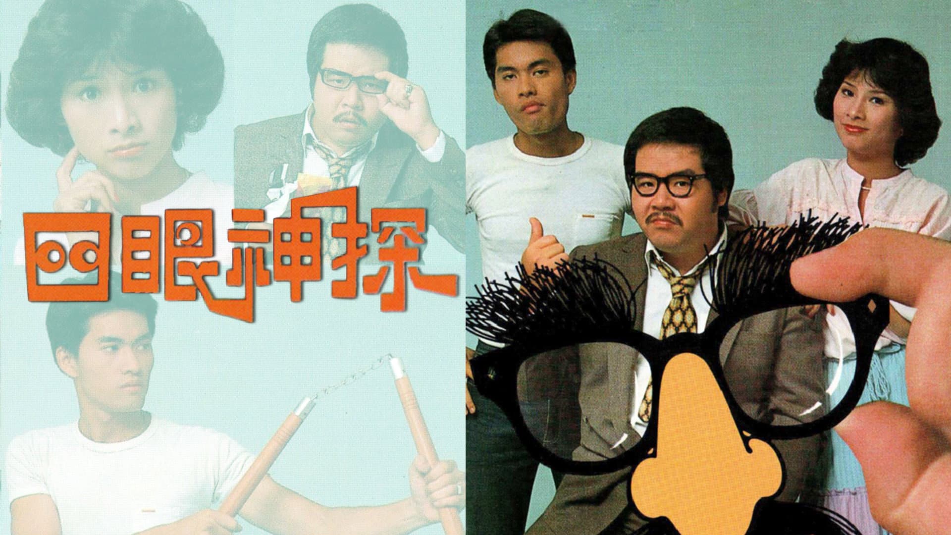 The Cheap Detective